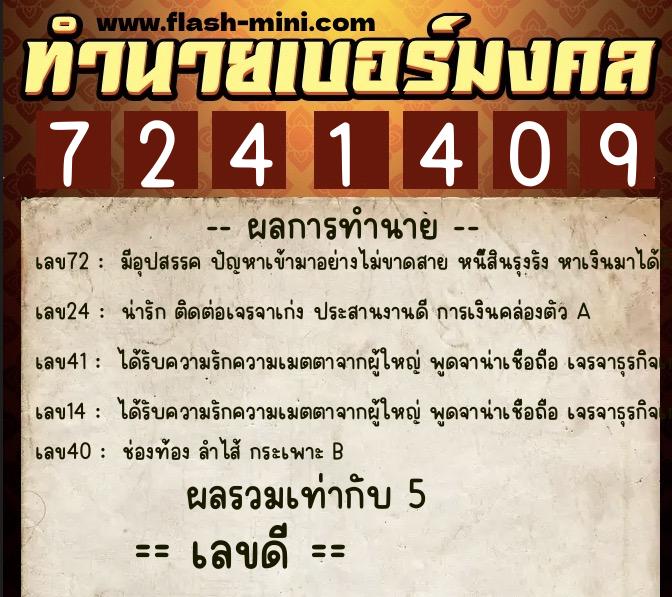 ทำนายเบอร์มงคล 0XX-7241409 ทำนายเบอร์มงคล หมายเลข 080-724140 ทำนายเบอร์มงคล 0XX-7241409 ทำนายเบอร์มงคล หมายเลข 080-724140