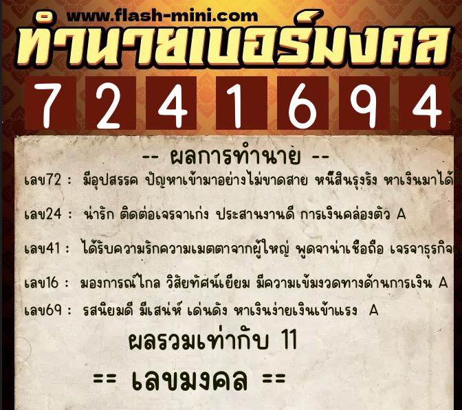 ทำนายเบอร์มงคล 0XX-7241694  ทำนายเบอร์มงคล หมายเลข 061-724169 