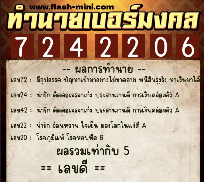 ทำนายเบอร์มงคล 0XX-7242206  ทำนายเบอร์มงคล หมายเลข 097-724220 