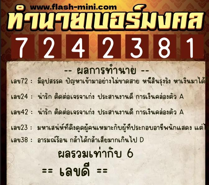 ทำนายเบอร์มงคล 0XX-7242381  ทำนายเบอร์มงคล หมายเลข 084-724238 