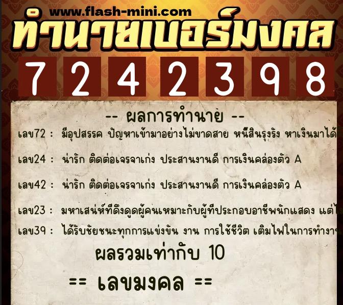 ทำนายเบอร์มงคล 0XX-7242398  ทำนายเบอร์มงคล หมายเลข 089-724239 