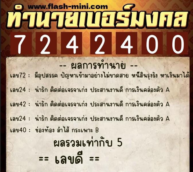 ทำนายเบอร์มงคล 0XX-7242400 ทำนายเบอร์มงคล หมายเลข 084-724240 ทำนายเบอร์มงคล 0XX-7242400 ทำนายเบอร์มงคล หมายเลข 084-724240