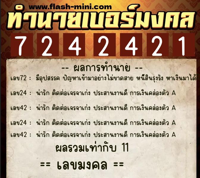 ทำนายเบอร์มงคล 0XX-7242421  ทำนายเบอร์มงคล หมายเลข 084-724242 