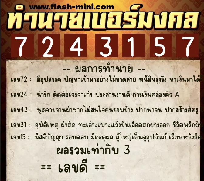 ทำนายเบอร์มงคล 0XX-7243157 ทำนายเบอร์มงคล หมายเลข 064-724315 ทำนายเบอร์มงคล 0XX-7243157 ทำนายเบอร์มงคล หมายเลข 064-724315