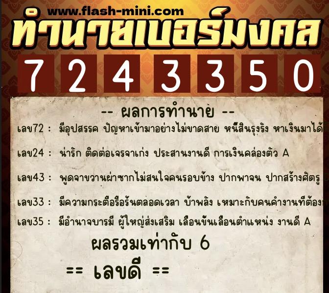 ทำนายเบอร์มงคล 0XX-7243350 ทำนายเบอร์มงคล หมายเลข 064-724335 ทำนายเบอร์มงคล 0XX-7243350 ทำนายเบอร์มงคล หมายเลข 064-724335