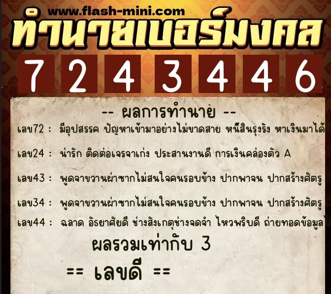 ทำนายเบอร์มงคล 0XX-7243446 ทำนายเบอร์มงคล หมายเลข 093-724344 ทำนายเบอร์มงคล 0XX-7243446 ทำนายเบอร์มงคล หมายเลข 093-724344