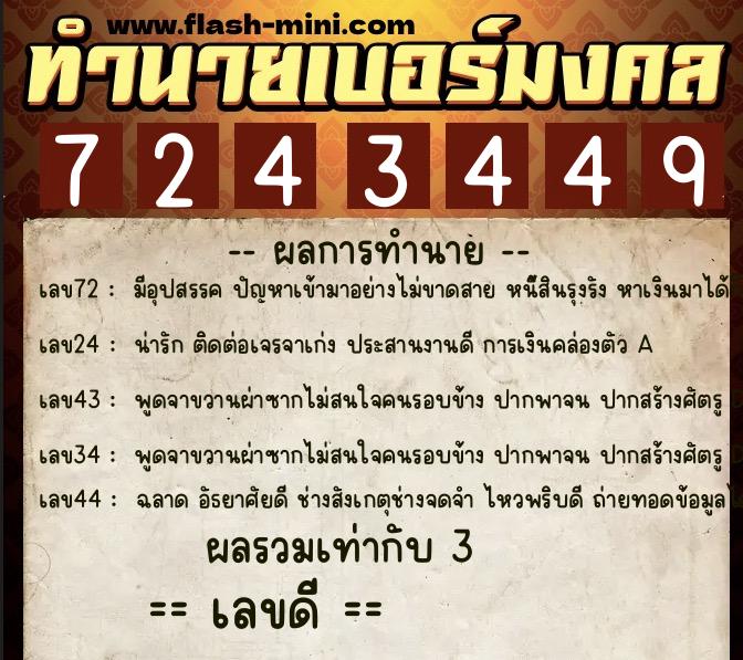 ทำนายเบอร์มงคล 0XX-7243449  ทำนายเบอร์มงคล หมายเลข 089-724344 