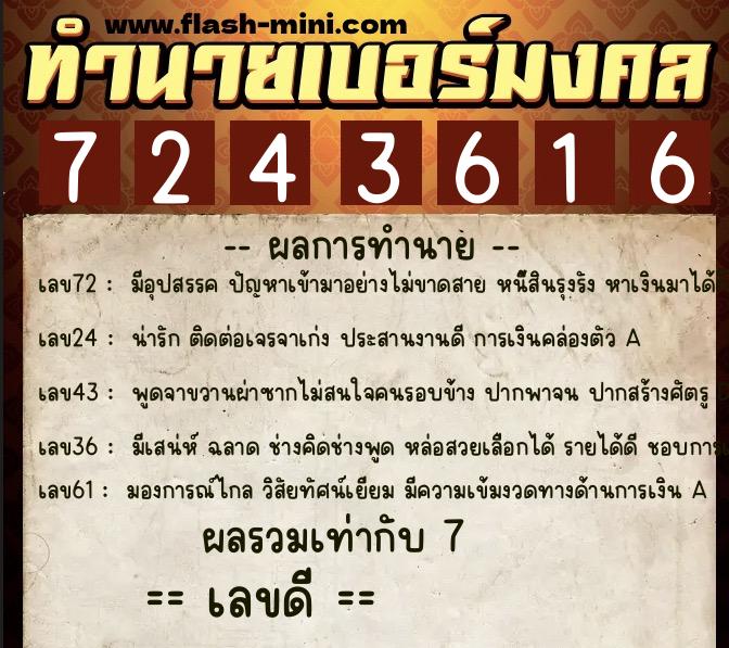 ทำนายเบอร์มงคล 0XX-7243616 ทำนายเบอร์มงคล หมายเลข 096-724361 ทำนายเบอร์มงคล 0XX-7243616 ทำนายเบอร์มงคล หมายเลข 096-724361