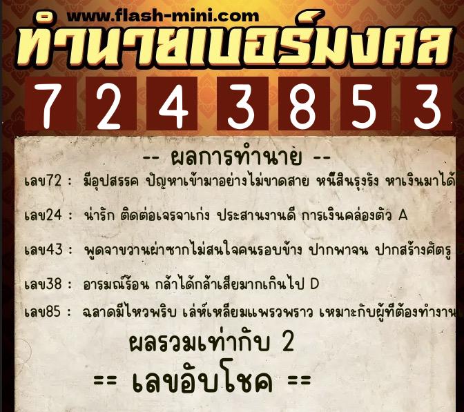 ทำนายเบอร์มงคล 0XX-7243853 ทำนายเบอร์มงคล หมายเลข 080-724385 ทำนายเบอร์มงคล 0XX-7243853 ทำนายเบอร์มงคล หมายเลข 080-724385