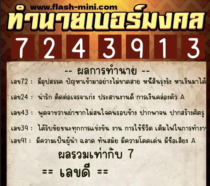 ทำนายเบอร์มงคล 0XX-7243913  ทำนายเบอร์มงคล หมายเลข 060-724391 