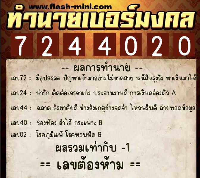 ทำนายเบอร์มงคล 0XX-7244020 ทำนายเบอร์มงคล หมายเลข 080-724402 ทำนายเบอร์มงคล 0XX-7244020 ทำนายเบอร์มงคล หมายเลข 080-724402