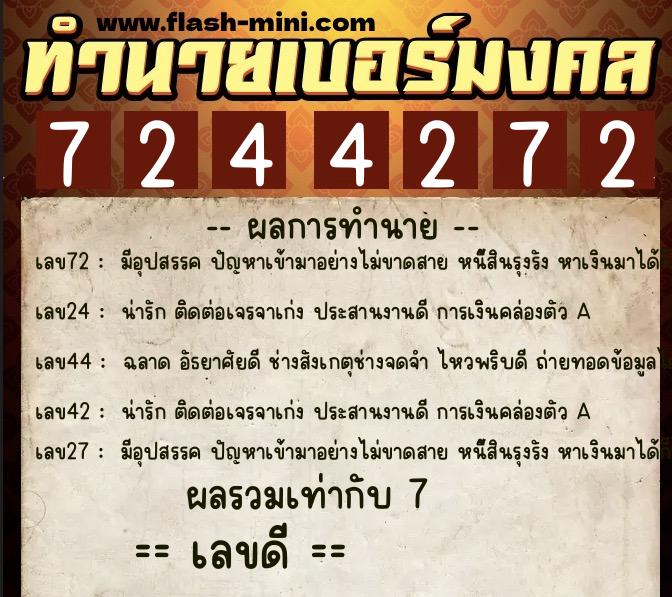 ทำนายเบอร์มงคล 0XX-7244272  ทำนายเบอร์มงคล หมายเลข 065-724427 