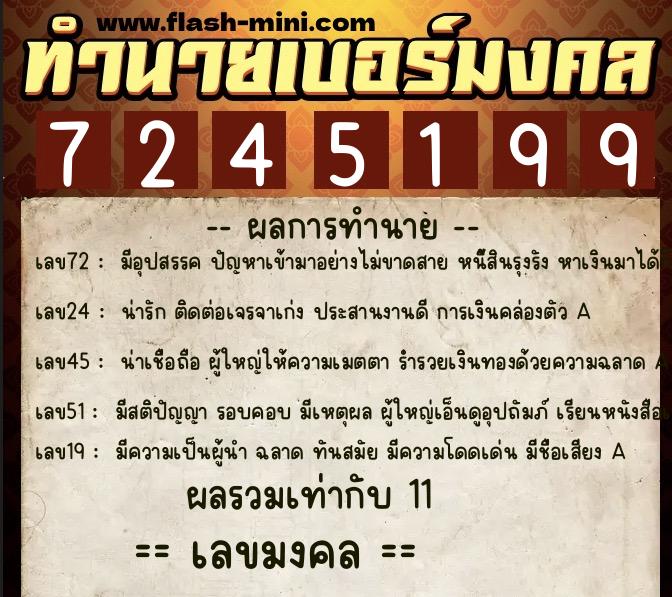 ทำนายเบอร์มงคล 0XX-7245199  ทำนายเบอร์มงคล หมายเลข 082-724519 