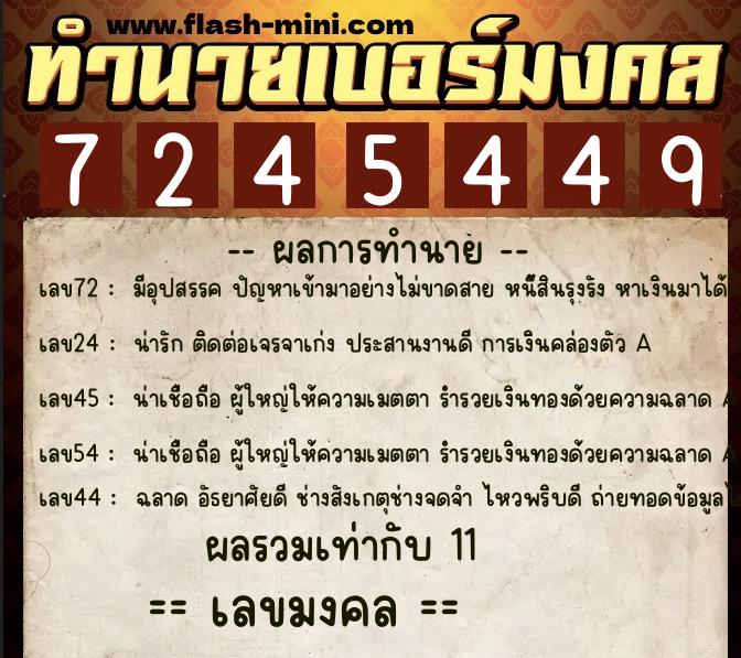 ทำนายเบอร์มงคล 0XX-7245449  ทำนายเบอร์มงคล หมายเลข 094-724544 