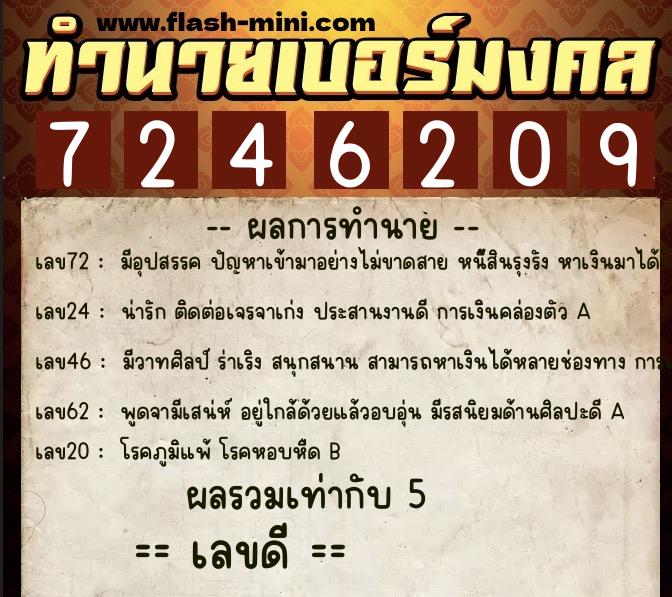 ทำนายเบอร์มงคล 0XX-7246209 ทำนายเบอร์มงคล หมายเลข 066-724620 ทำนายเบอร์มงคล 0XX-7246209 ทำนายเบอร์มงคล หมายเลข 066-724620