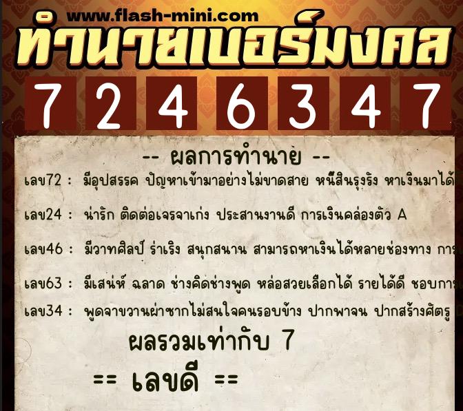 ทำนายเบอร์มงคล 0XX-7246347 ทำนายเบอร์มงคล หมายเลข 097-724634 ทำนายเบอร์มงคล 0XX-7246347 ทำนายเบอร์มงคล หมายเลข 097-724634