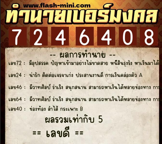 ทำนายเบอร์มงคล 0XX-7246408 ทำนายเบอร์มงคล หมายเลข 088-724640 ทำนายเบอร์มงคล 0XX-7246408 ทำนายเบอร์มงคล หมายเลข 088-724640