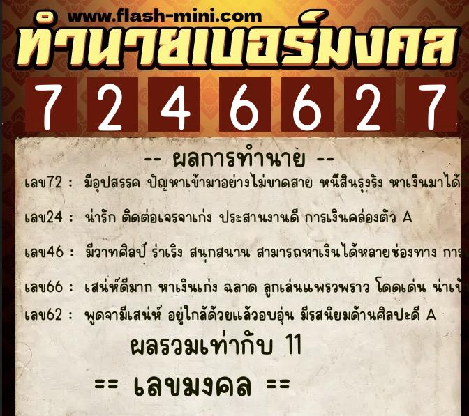 ทำนายเบอร์มงคล 0XX-7246627  ทำนายเบอร์มงคล หมายเลข 081-724662 