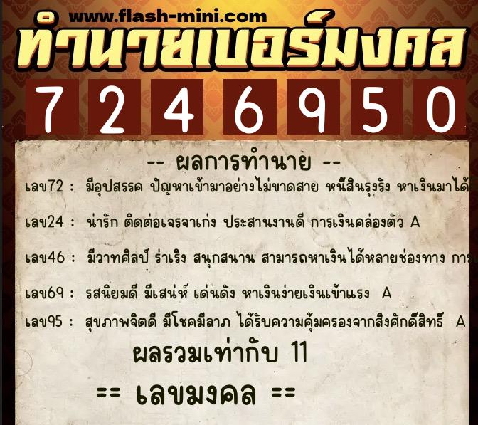 ทำนายเบอร์มงคล 0XX-7246950  ทำนายเบอร์มงคล หมายเลข 098-724695 