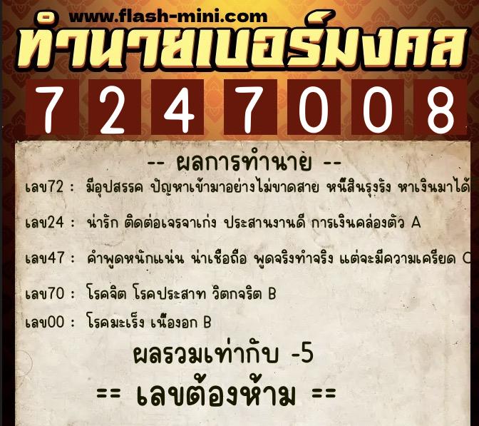 ทำนายเบอร์มงคล 0XX-7247008 ทำนายเบอร์มงคล หมายเลข 065-724700 ทำนายเบอร์มงคล 0XX-7247008 ทำนายเบอร์มงคล หมายเลข 065-724700