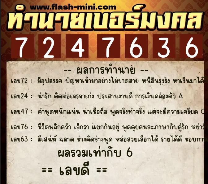 ทำนายเบอร์มงคล 0XX-7247636  ทำนายเบอร์มงคล หมายเลข 089-724763 