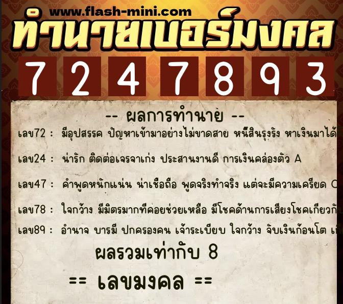 ทำนายเบอร์มงคล 0XX-7247893  ทำนายเบอร์มงคล หมายเลข 064-724789 