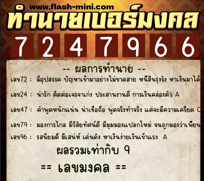 ทำนายเบอร์มงคล 0XX-7247966  ทำนายเบอร์มงคล หมายเลข 081-724796 