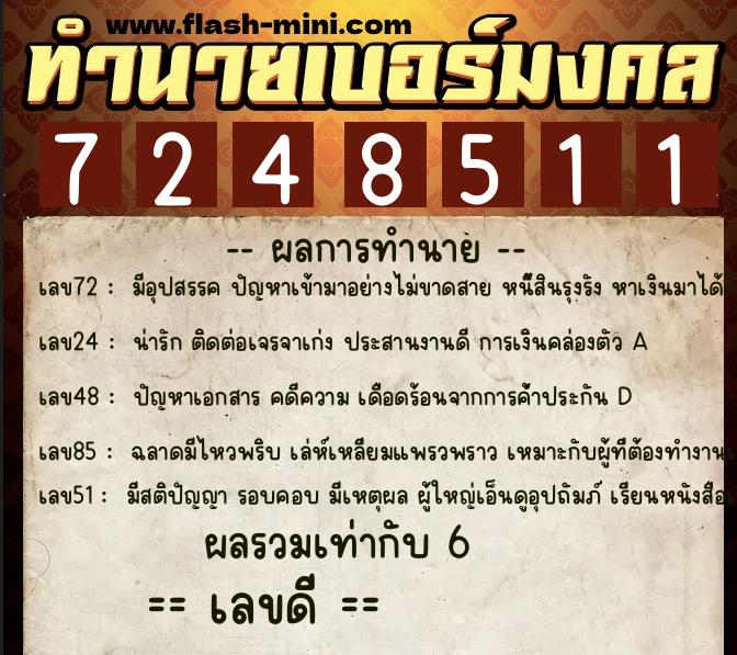 ทำนายเบอร์มงคล 0XX-7248511  ทำนายเบอร์มงคล หมายเลข 089-724851 