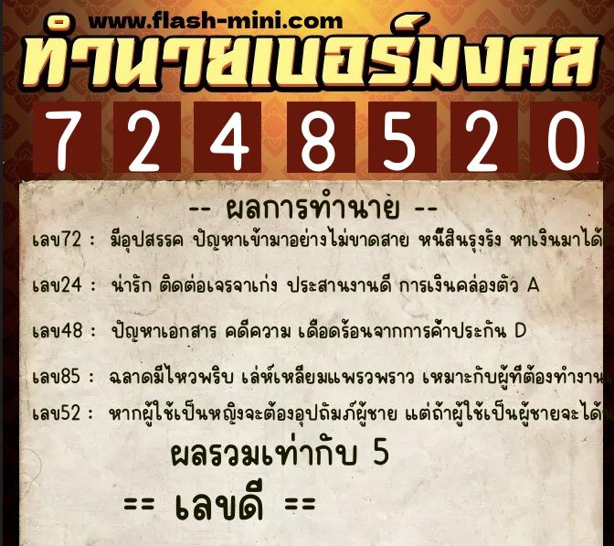 ทำนายเบอร์มงคล 0XX-7248520  ทำนายเบอร์มงคล หมายเลข 082-724852 