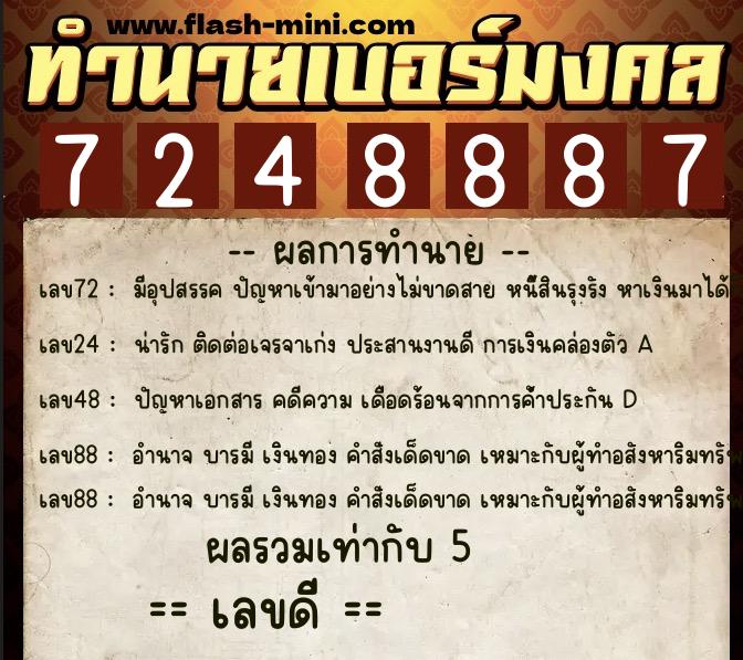 ทำนายเบอร์มงคล 0XX-7248887  ทำนายเบอร์มงคล หมายเลข 069-724888 