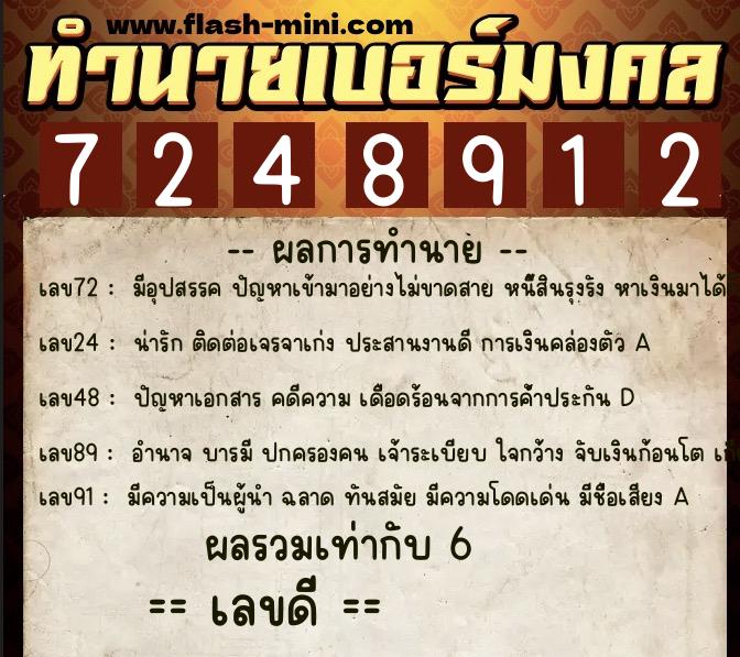 ทำนายเบอร์มงคล 0XX-7248912  ทำนายเบอร์มงคล หมายเลข 069-724891 