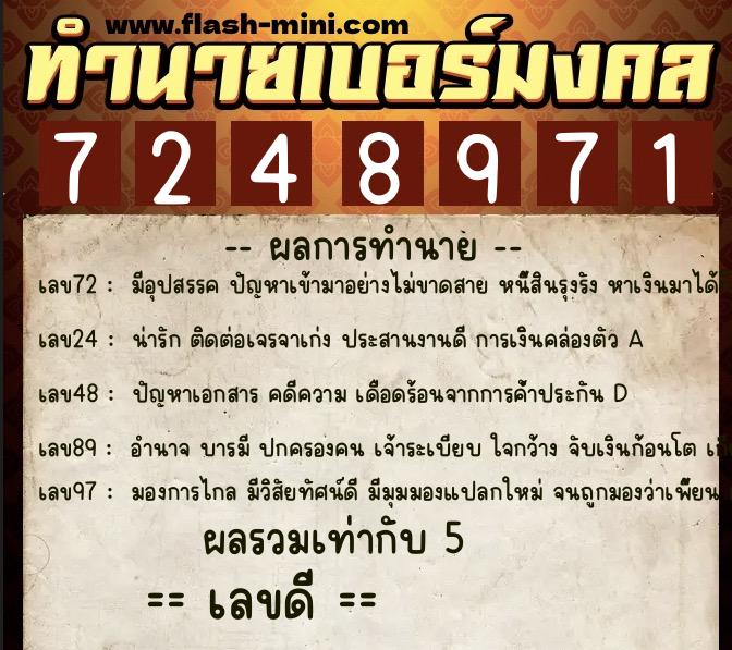 ทำนายเบอร์มงคล 0XX-7248971  ทำนายเบอร์มงคล หมายเลข 093-724897 