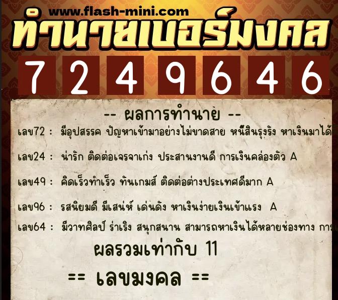 ทำนายเบอร์มงคล 0XX-7249646  ทำนายเบอร์มงคล หมายเลข 082-724964 