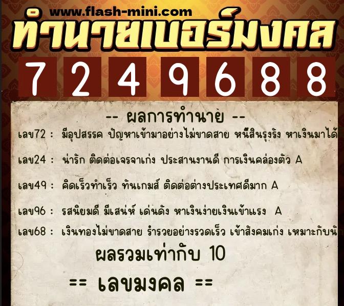 ทำนายเบอร์มงคล 0XX-7249688  ทำนายเบอร์มงคล หมายเลข 087-724968 
