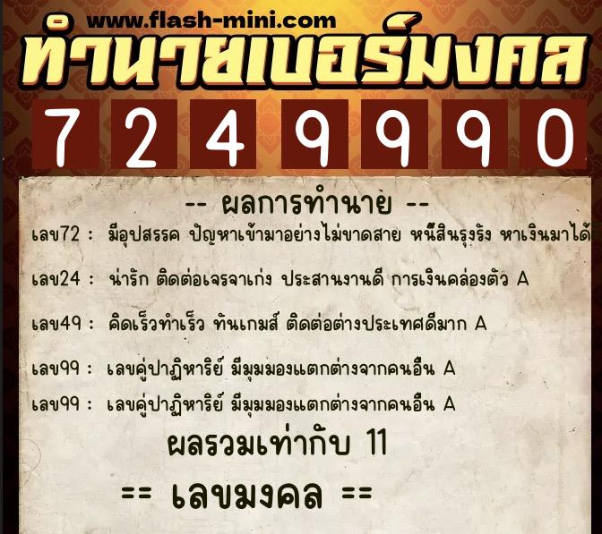 ทำนายเบอร์มงคล 0XX-7249990 ทำนายเบอร์มงคล หมายเลข 085-724999 ทำนายเบอร์มงคล 0XX-7249990 ทำนายเบอร์มงคล หมายเลข 085-724999