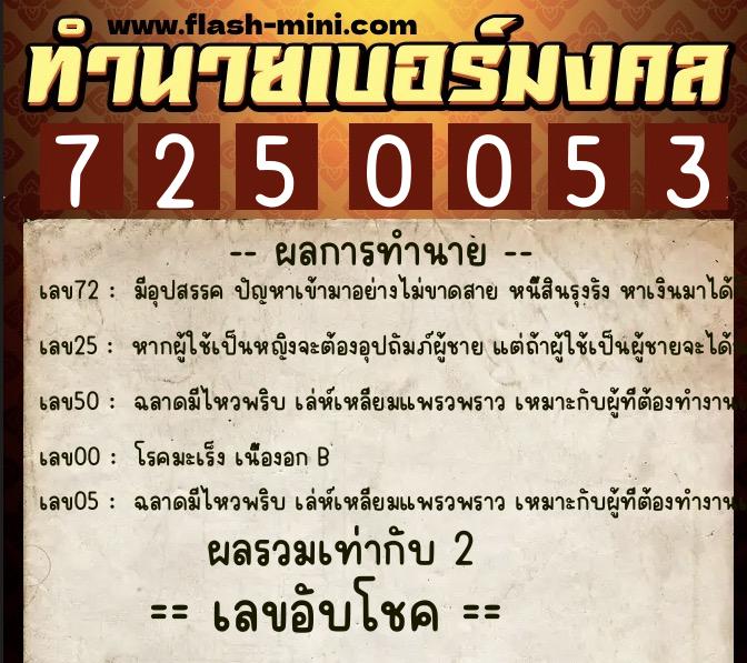 ทำนายเบอร์มงคล 0XX-7250053  ทำนายเบอร์มงคล หมายเลข 091-725005 