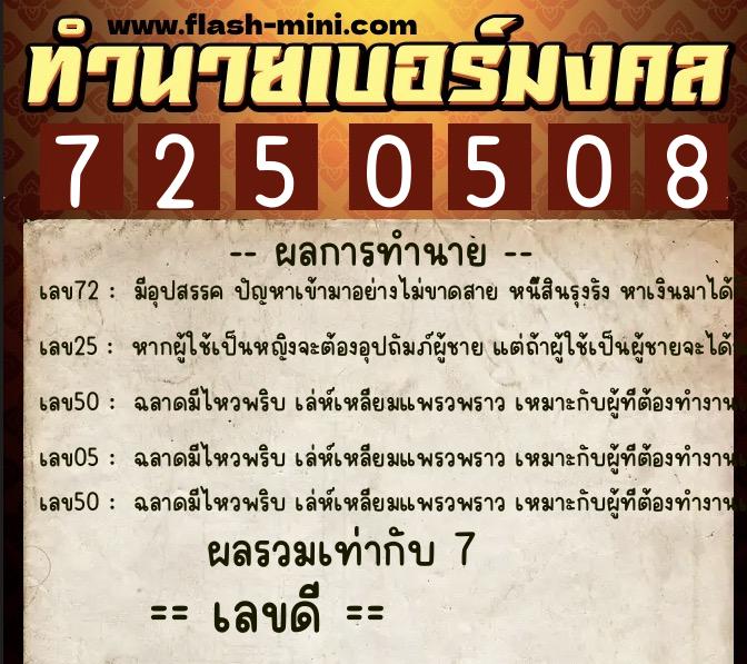ทำนายเบอร์มงคล 0XX-7250508  ทำนายเบอร์มงคล หมายเลข 084-725050 