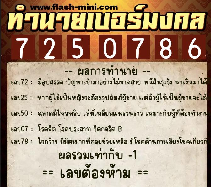 ทำนายเบอร์มงคล 0XX-7250786  ทำนายเบอร์มงคล หมายเลข 097-725078 
