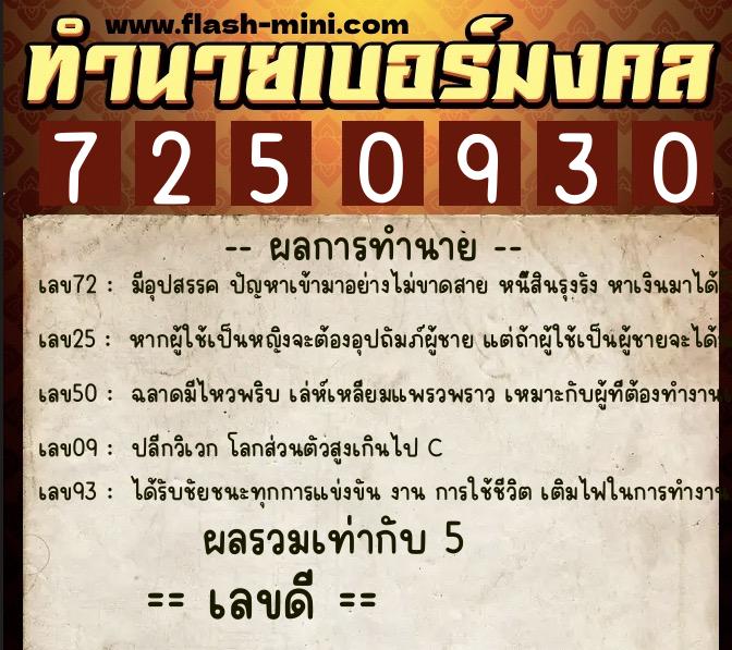 ทำนายเบอร์มงคล 0XX-7250930 ทำนายเบอร์มงคล หมายเลข 064-725093 ทำนายเบอร์มงคล 0XX-7250930 ทำนายเบอร์มงคล หมายเลข 064-725093