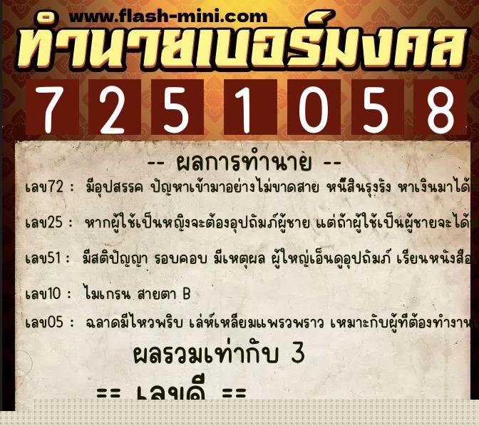 ทำนายเบอร์มงคล 0XX-7251058  ทำนายเบอร์มงคล หมายเลข 094-725105 