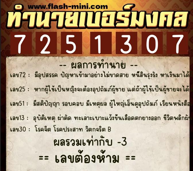 ทำนายเบอร์มงคล 0XX-7251307 ทำนายเบอร์มงคล หมายเลข 060-725130 ทำนายเบอร์มงคล 0XX-7251307 ทำนายเบอร์มงคล หมายเลข 060-725130