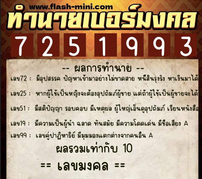 ทำนายเบอร์มงคล 0XX-7251993  ทำนายเบอร์มงคล หมายเลข 091-725199 