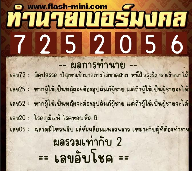 ทำนายเบอร์มงคล 0XX-7252056  ทำนายเบอร์มงคล หมายเลข 096-725205 