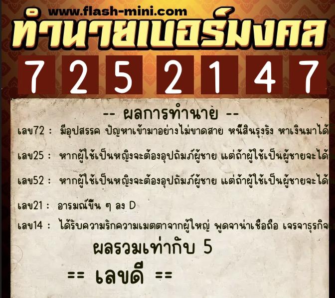 ทำนายเบอร์มงคล 0XX-7252147  ทำนายเบอร์มงคล หมายเลข 088-725214 