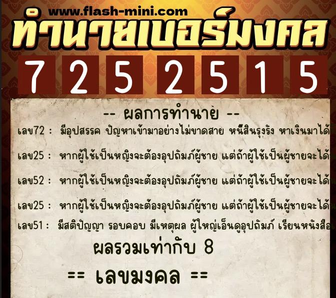 ทำนายเบอร์มงคล 0XX-7252515  ทำนายเบอร์มงคล หมายเลข 081-725251  ทำนายเบอร์มงคล 0XX-7252515  ทำนายเบอร์มงคล หมายเลข 081-725251