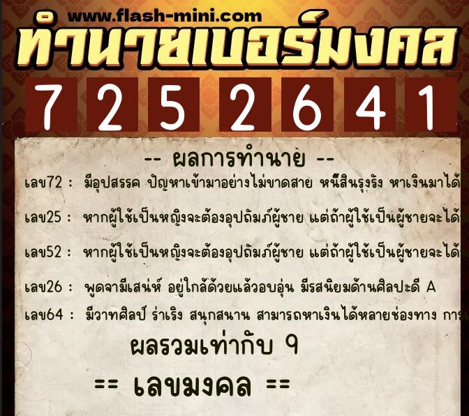 ทำนายเบอร์มงคล 0XX-7252641  ทำนายเบอร์มงคล หมายเลข 081-725264 