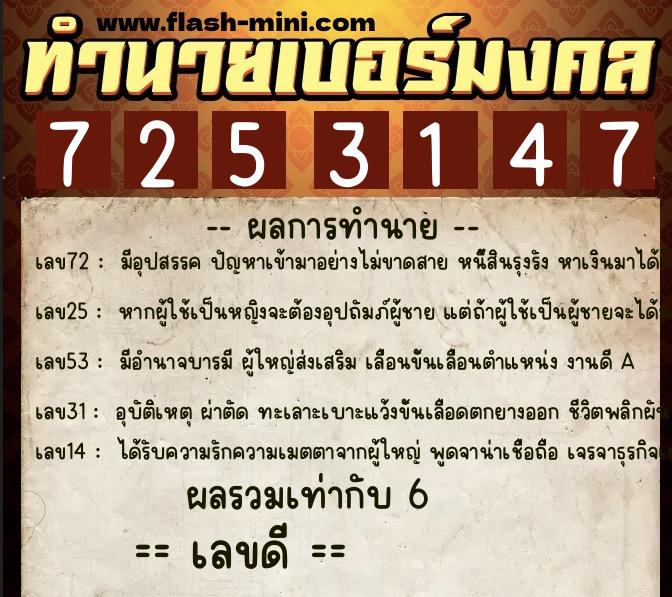 ทำนายเบอร์มงคล 0XX-7253147  ทำนายเบอร์มงคล หมายเลข 069-725314 