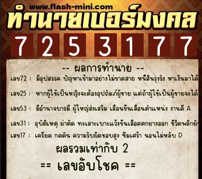 ทำนายเบอร์มงคล 0XX-7253177  ทำนายเบอร์มงคล หมายเลข 095-725317 