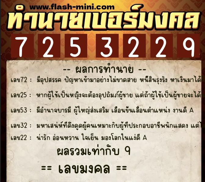 ทำนายเบอร์มงคล 0XX-7253229  ทำนายเบอร์มงคล หมายเลข 096-725322 