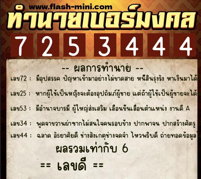 ทำนายเบอร์มงคล 0XX-7253444 ทำนายเบอร์มงคล หมายเลข 065-725344 ทำนายเบอร์มงคล 0XX-7253444 ทำนายเบอร์มงคล หมายเลข 065-725344